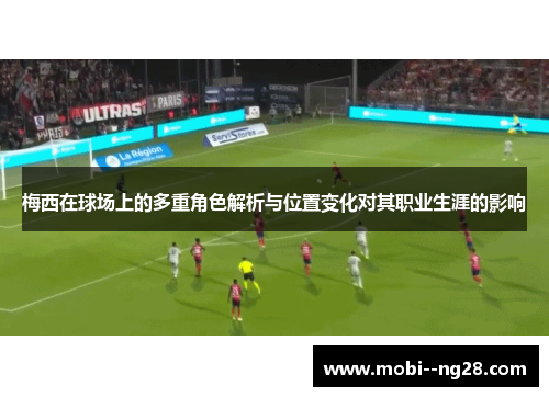 梅西在球场上的多重角色解析与位置变化对其职业生涯的影响