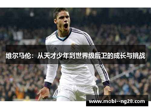 维尔马伦:从天才少年到世界级后卫的成长与挑战 维尔马伦:从天才少年到世界级后卫的成长与挑战