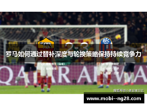 罗马如何通过替补深度与轮换策略保持持续竞争力