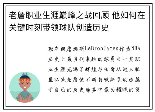 老詹职业生涯巅峰之战回顾 他如何在关键时刻带领球队创造历史