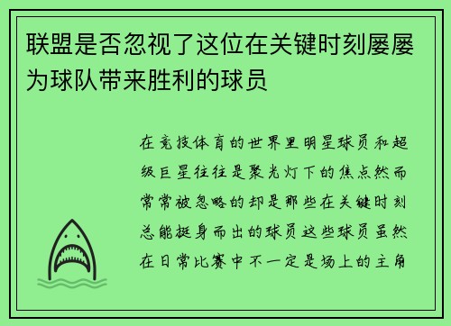 联盟是否忽视了这位在关键时刻屡屡为球队带来胜利的球员 联盟是否忽视了这位在关键时刻屡屡为球队带来胜利的球员