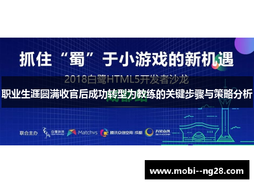 职业生涯圆满收官后成功转型为教练的关键步骤与策略分析