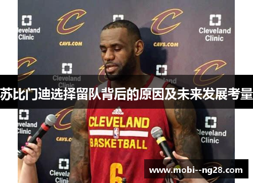苏比门迪选择留队背后的原因及未来发展考量