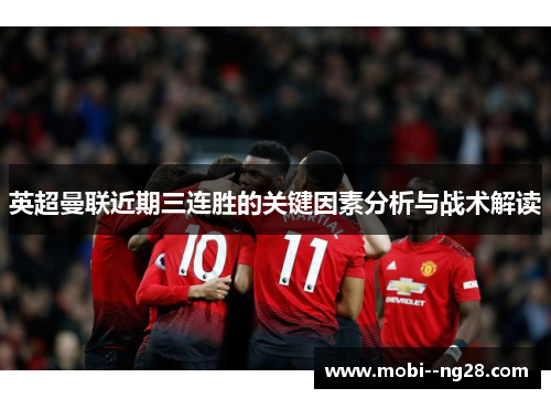 英超曼联近期三连胜的关键因素分析与战术解读 英超曼联近期三连胜的关键因素分析与战术解读