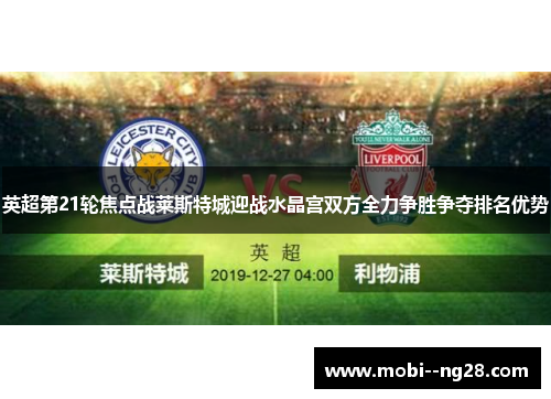 英超第21轮焦点战莱斯特城迎战水晶宫双方全力争胜争夺排名优势