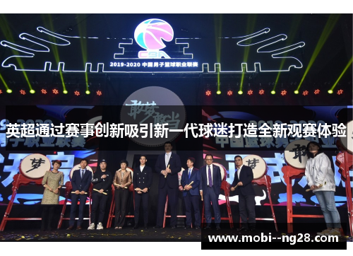 英超通过赛事创新吸引新一代球迷打造全新观赛体验