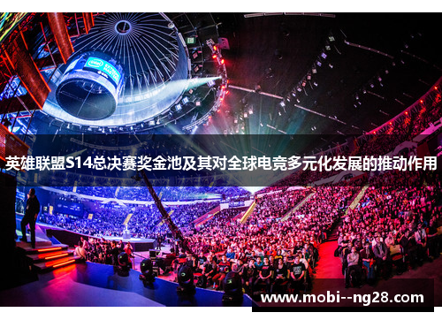 英雄联盟S14总决赛奖金池及其对全球电竞多元化发展的推动作用 英雄联盟S14总决赛奖金池及其对全球电竞多元化发展的推动作用