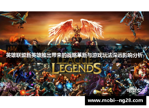 英雄联盟新英雄推出带来的战略革新与游戏玩法深远影响分析 英雄联盟新英雄推出带来的战略革新与游戏玩法深远影响分析