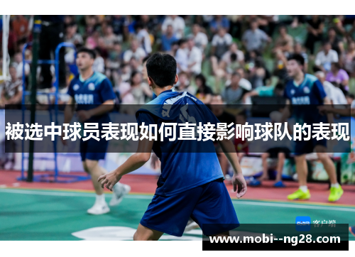 被选中球员表现如何直接影响球队的表现