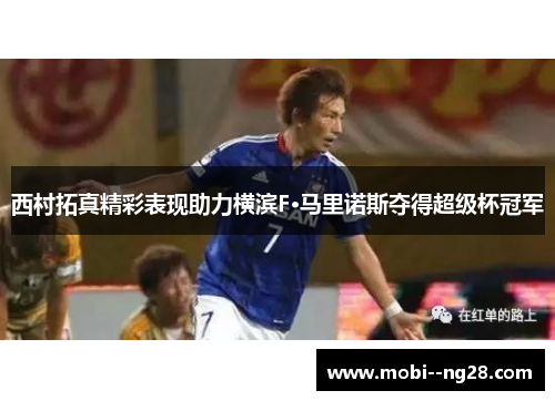 西村拓真精彩表现助力横滨F·马里诺斯夺得超级杯冠军