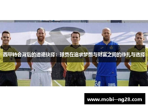 西甲转会背后的道德抉择：球员在追求梦想与财富之间的挣扎与选择