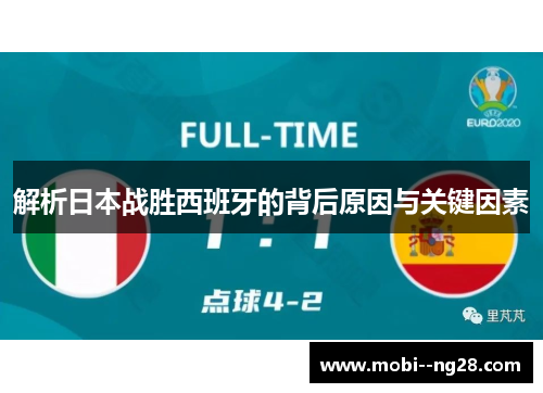 解析日本战胜西班牙的背后原因与关键因素