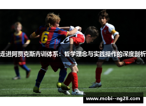 走进阿贾克斯青训体系：哲学理念与实践操作的深度剖析