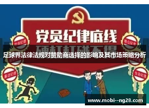 足球界法律法规对赞助商选择的影响及其市场策略分析