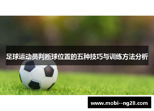 足球运动员判断球位置的五种技巧与训练方法分析 足球运动员判断球位置的五种技巧与训练方法分析