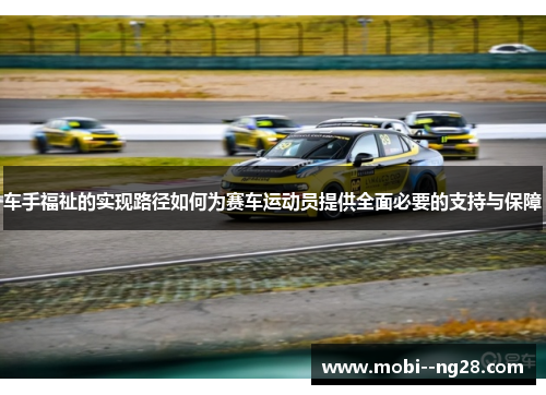 车手福祉的实现路径如何为赛车运动员提供全面必要的支持与保障