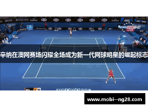 辛纳在澳网赛场闪耀全场成为新一代网球明星的崛起标志