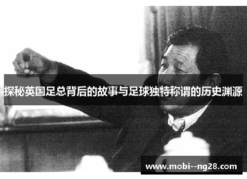 探秘英国足总背后的故事与足球独特称谓的历史渊源
