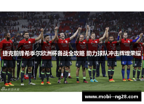 捷克前锋希季尔欧洲杯备战全攻略 助力球队冲击辉煌荣耀 捷克前锋希季尔欧洲杯备战全攻略 助力球队冲击辉煌荣耀