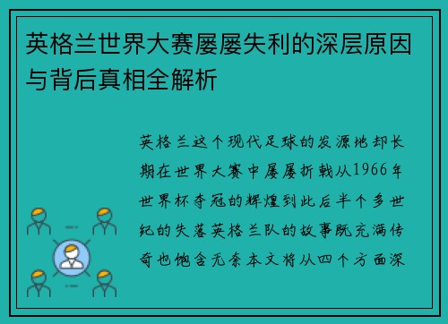 英格兰世界大赛屡屡失利的深层原因与背后真相全解析 英格兰世界大赛屡屡失利的深层原因与背后真相全解析