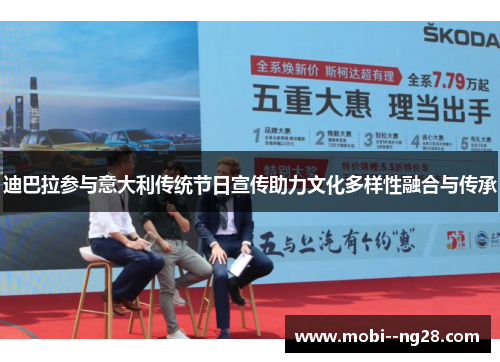 迪巴拉参与意大利传统节日宣传助力文化多样性融合与传承