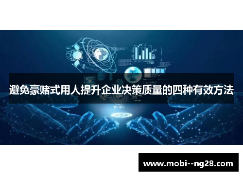 避免豪赌式用人提升企业决策质量的四种有效方法 避免豪赌式用人提升企业决策质量的四种有效方法