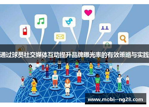 通过球员社交媒体互动提升品牌曝光率的有效策略与实践 通过球员社交媒体互动提升品牌曝光率的有效策略与实践