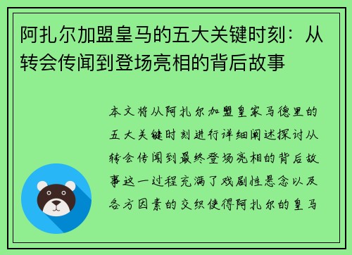 阿扎尔加盟皇马的五大关键时刻：从转会传闻到登场亮相的背后故事