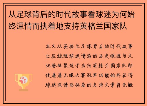从足球背后的时代故事看球迷为何始终深情而执着地支持英格兰国家队 从足球背后的时代故事看球迷为何始终深情而执着地支持英格兰国家队