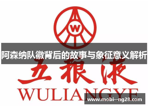 阿森纳队徽背后的故事与象征意义解析 阿森纳队徽背后的故事与象征意义解析
