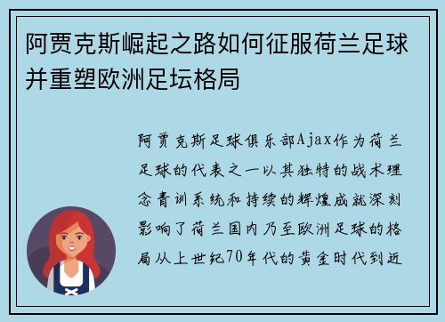 阿贾克斯崛起之路如何征服荷兰足球并重塑欧洲足坛格局 阿贾克斯崛起之路如何征服荷兰足球并重塑欧洲足坛格局