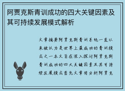 阿贾克斯青训成功的四大关键因素及其可持续发展模式解析 阿贾克斯青训成功的四大关键因素及其可持续发展模式解析