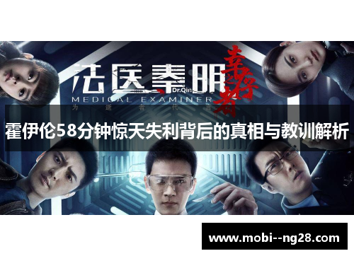霍伊伦58分钟惊天失利背后的真相与教训解析 霍伊伦58分钟惊天失利背后的真相与教训解析