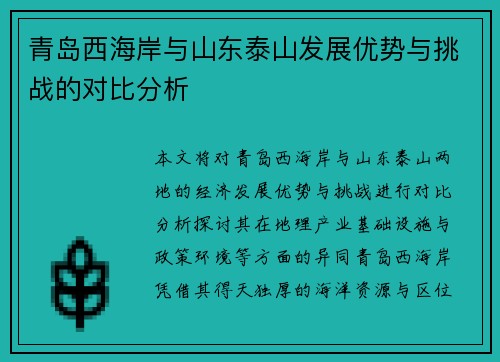 青岛西海岸与山东泰山发展优势与挑战的对比分析 青岛西海岸与山东泰山发展优势与挑战的对比分析