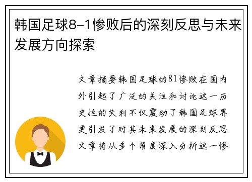 韩国足球8-1惨败后的深刻反思与未来发展方向探索