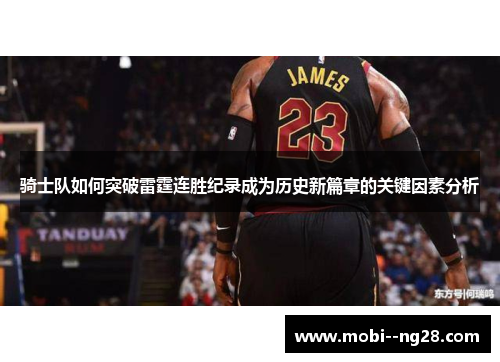 骑士队如何突破雷霆连胜纪录成为历史新篇章的关键因素分析 骑士队如何突破雷霆连胜纪录成为历史新篇章的关键因素分析