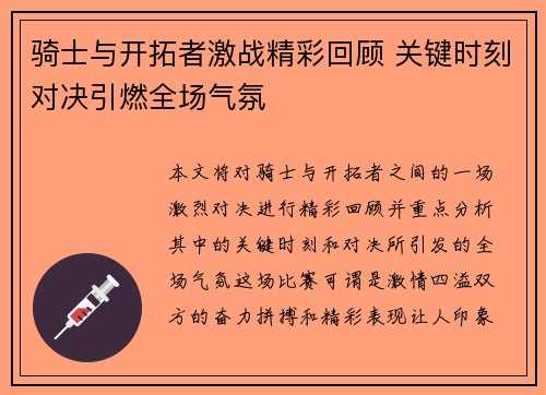 骑士与开拓者激战精彩回顾 关键时刻对决引燃全场气氛 骑士与开拓者激战精彩回顾 关键时刻对决引燃全场气氛