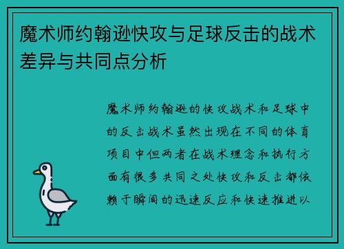魔术师约翰逊快攻与足球反击的战术差异与共同点分析 魔术师约翰逊快攻与足球反击的战术差异与共同点分析
