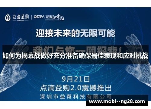 如何为揭幕战做好充分准备确保最佳表现和应对挑战 如何为揭幕战做好充分准备确保最佳表现和应对挑战