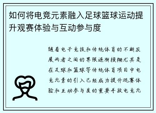 如何将电竞元素融入足球篮球运动提升观赛体验与互动参与度