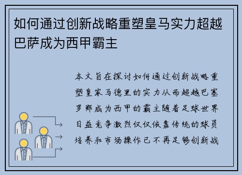 如何通过创新战略重塑皇马实力超越巴萨成为西甲霸主 如何通过创新战略重塑皇马实力超越巴萨成为西甲霸主