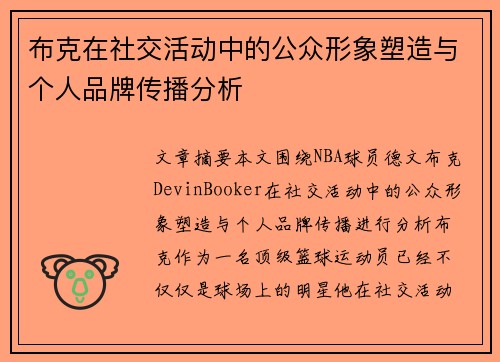 布克在社交活动中的公众形象塑造与个人品牌传播分析 布克在社交活动中的公众形象塑造与个人品牌传播分析