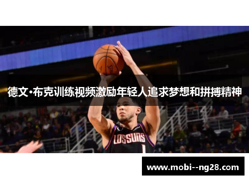 德文·布克训练视频激励年轻人追求梦想和拼搏精神