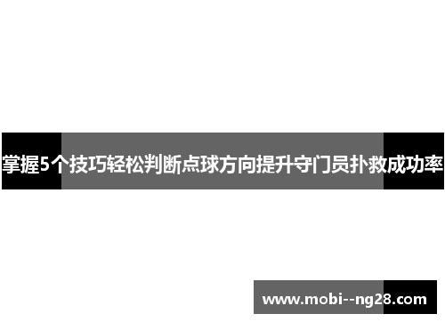 掌握5个技巧轻松判断点球方向提升守门员扑救成功率