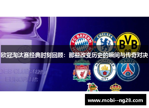 欧冠淘汰赛经典时刻回顾：那些改变历史的瞬间与传奇对决