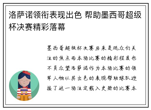 洛萨诺领衔表现出色 帮助墨西哥超级杯决赛精彩落幕