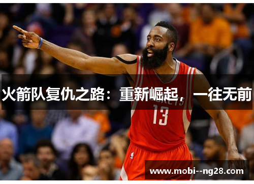 火箭队复仇之路:重新崛起,一往无前 火箭队复仇之路:重新崛起,一往无前