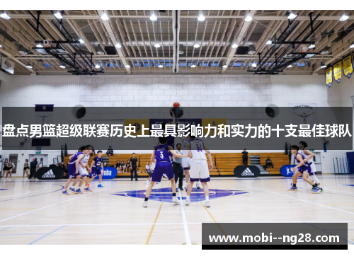 盘点男篮超级联赛历史上最具影响力和实力的十支最佳球队
