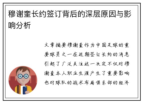穆谢奎长约签订背后的深层原因与影响分析 穆谢奎长约签订背后的深层原因与影响分析