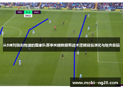 从B席对阵利物浦的国家队赛事关键数据看战术逻辑背后演化与胜负密码